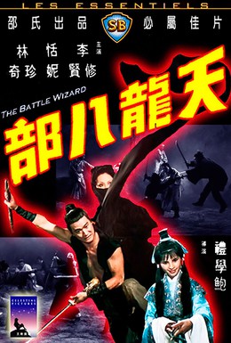 Постер фильма Боевой маг (1977)