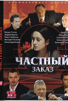 Постер фильма Частный заказ (2007)