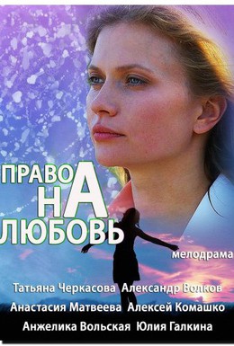 Постер фильма Право на любовь (2013)