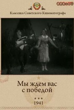 Постер фильма Мы ждем вас с победой (1941)