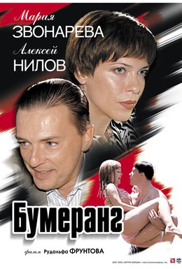 Постер фильма Бумеранг (2007)