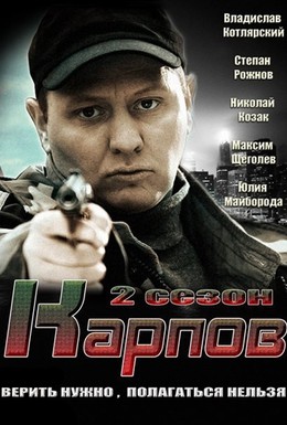 Постер фильма Карпов. Сезон второй (2013)