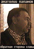 Анатолий Папанов. Обратная сторона славы (2007)
