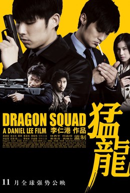 Постер фильма Отряд Дракон (2005)