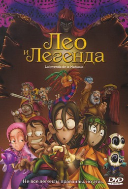 Постер фильма Лео и легенда (2007)
