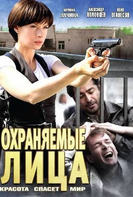 Постер фильма Охраняемые лица (2011)