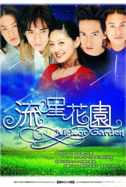 Постер фильма Сад падающих звезд (2001)