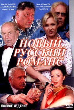 Постер фильма Новый русский романс (2005)