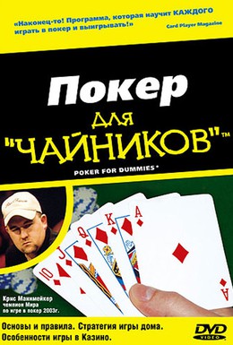 Постер фильма Покер для чайников (2004)
