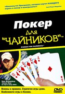 Покер для чайников (2004)