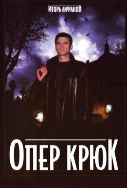 Постер фильма Опер Крюк (2007)