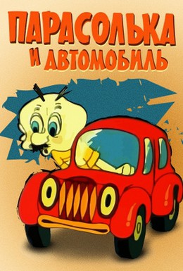 Постер фильма Парасолька и автомобиль (1975)