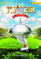 Кухня в Париже (2014)