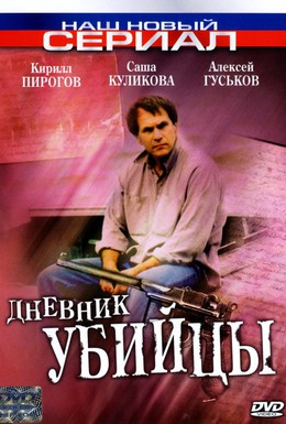 Постер фильма Дневник убийцы (2003)