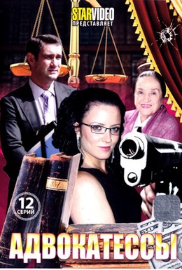 Постер фильма Адвокатессы (2010)
