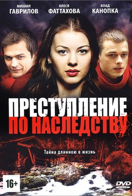 Постер фильма Преступление по наследству (2012)
