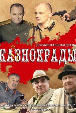 Постер фильма Казнокрады (2011)