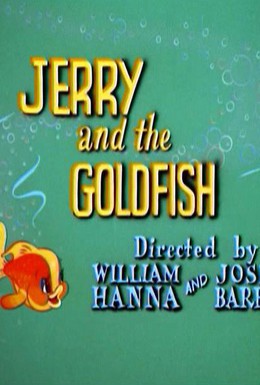 Постер фильма Джерри и золотая рыбка (1951)