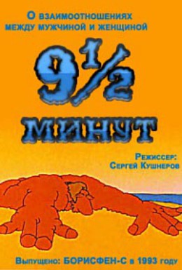 Постер фильма 9 ½ минут (1993)