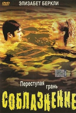 Постер фильма Соблазнение (2003)