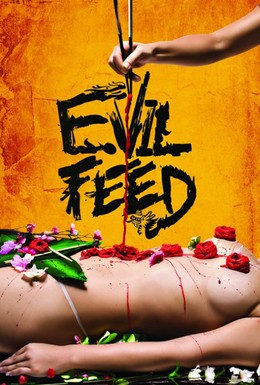 Постер фильма Злая еда (2013)