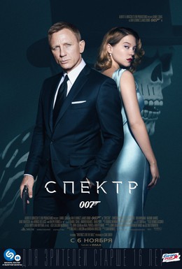 Постер фильма 007: СПЕКТР (2015)