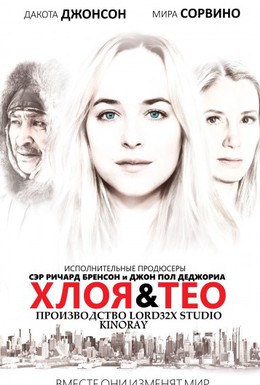 Постер фильма Хлоя и Тео (2015)