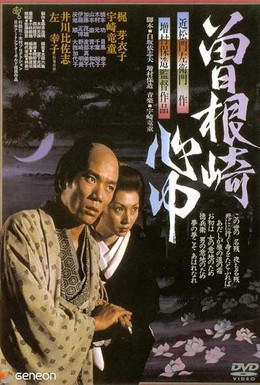 Постер фильма Двойное самоубийство в Сонэдзаки (1978)