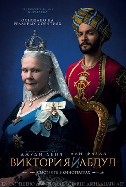 Постер фильма Виктория и Абдул (2017)
