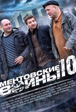 Постер фильма Ментовские войны 10 (2016)
