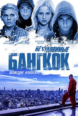 Постер фильма Неуловимые: Бангкок (2016)
