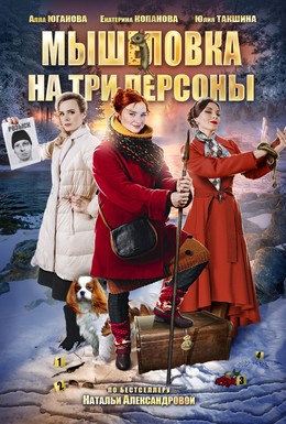 Постер фильма Мышеловка на три персоны (2017)