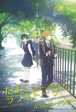 Постер фильма История любви Тамако (2014)