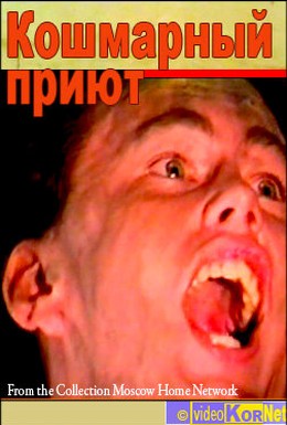 Постер фильма Кошмарный приют (1992)