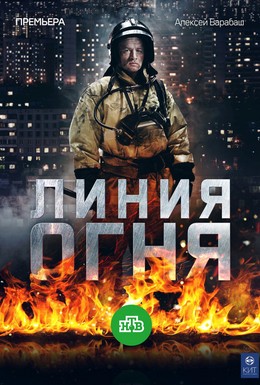 Постер фильма Линия огня (2017)