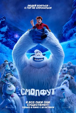 Постер фильма Смолфут (2018)