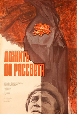 Постер фильма Дожить до рассвета (1975)