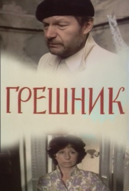 Постер фильма Грешник (1988)