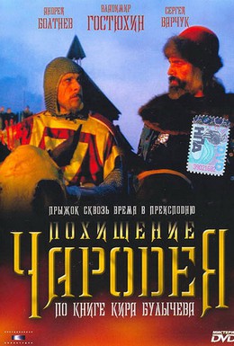 Постер фильма Похищение чародея (1989)