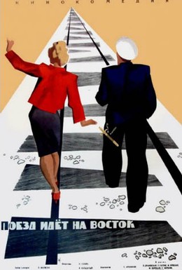 Постер фильма Поезд идет на Восток (1948)