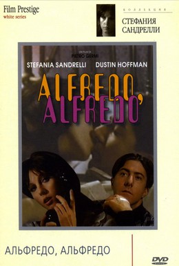 Постер фильма Альфредо, Альфредо (1972)
