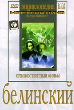 Постер фильма Белинский (1953)
