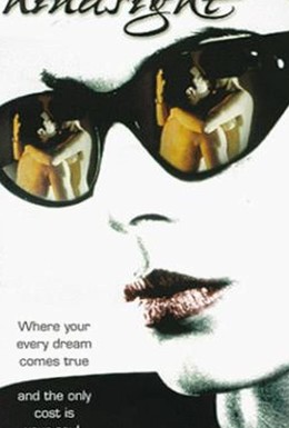 Постер фильма Интрига (1996)