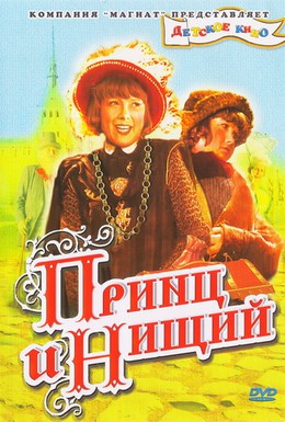 Постер фильма Принц и нищий (1943)