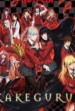 Постер фильма Kakegurui (2017)