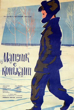 Постер фильма Мальчик с коньками (1962)