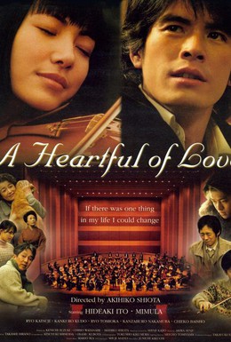 Постер фильма Сердце, наполненное любовью (2005)
