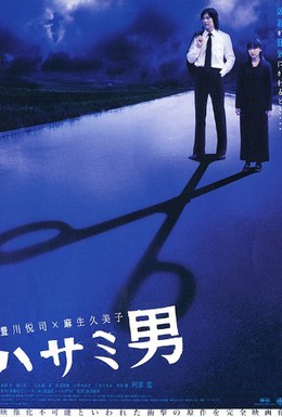 Постер фильма Человек с ножницами (2005)