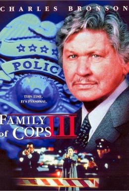 Постер фильма Семья полицейских 3: Новое расследование (1999)