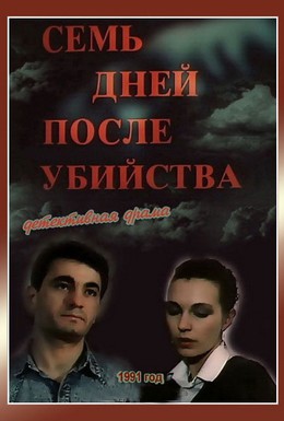 Постер фильма Семь дней после убийства (1991)